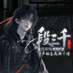 Cv段三千-轩辕绘境