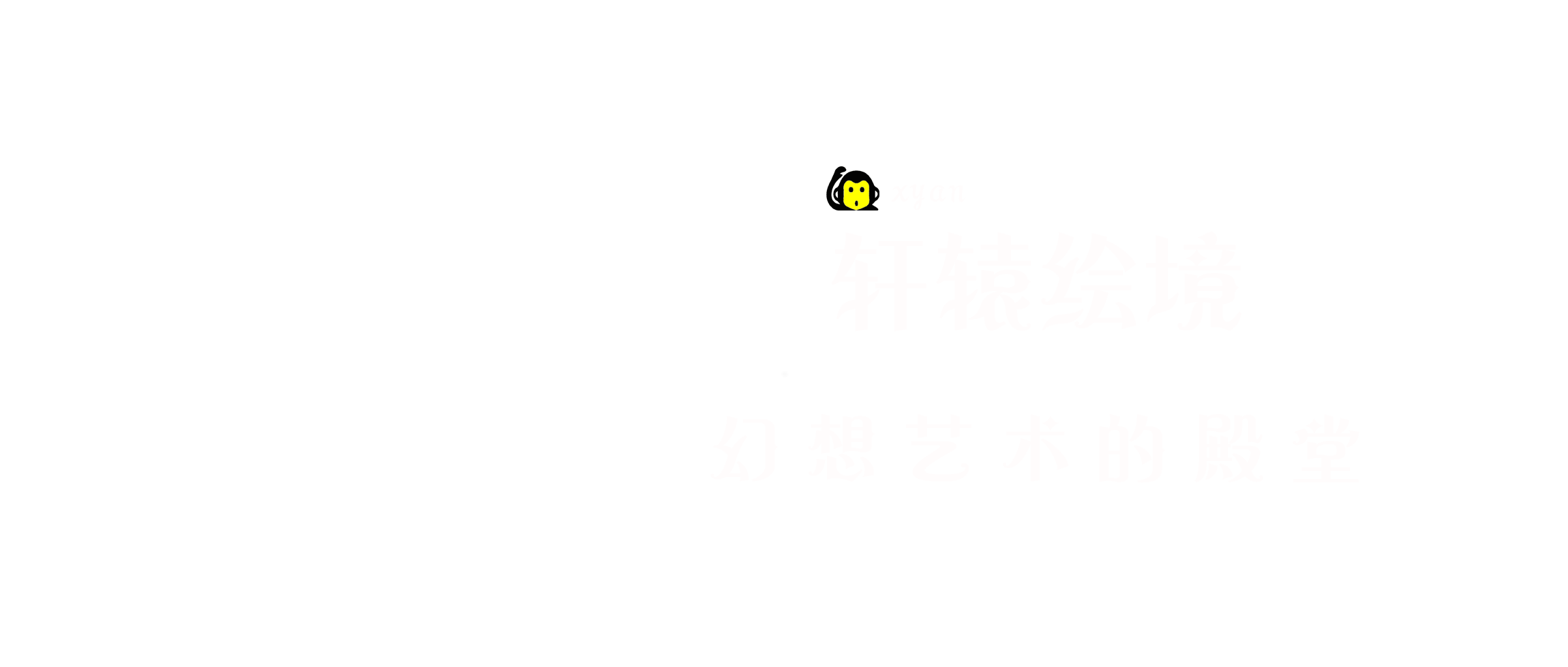欢迎光临轩辕阁-轩辕绘境